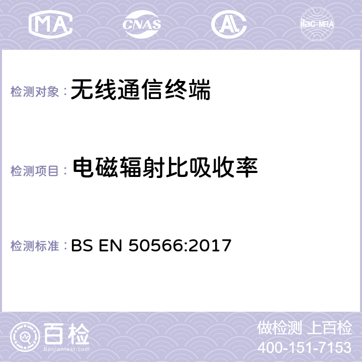 电磁辐射比吸收率 BS EN 50566:2017 靠近身体使用的手持和穿戴无线通信设备对人体的电磁照射的评估规程（频率范围30MHz-6GHz）  6