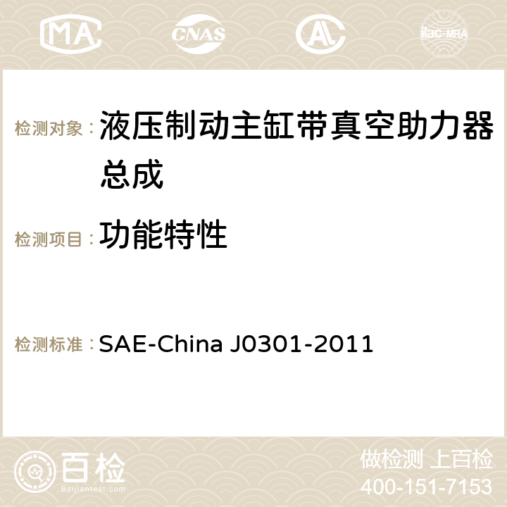 功能特性 汽车液压制动主缸带真空助力器总成性能要求及台架试验规范 SAE-China J0301-2011 8.1