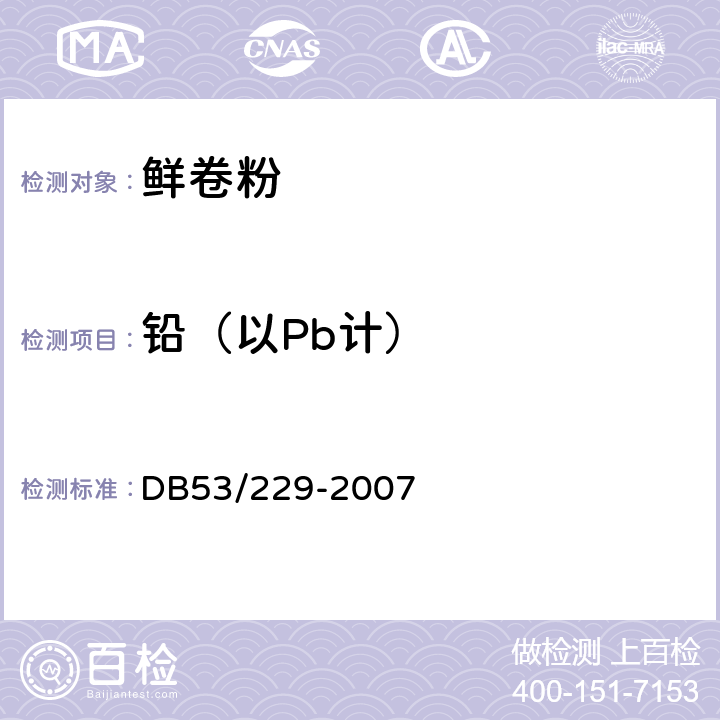 铅（以Pb计） 云南省地方标准 鲜卷粉 DB53/229-2007 5.3.2(GB 5009.12-2017）