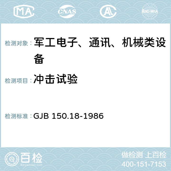 冲击试验 军用设备环境试验方法 冲击试验 GJB 150.18-1986 4