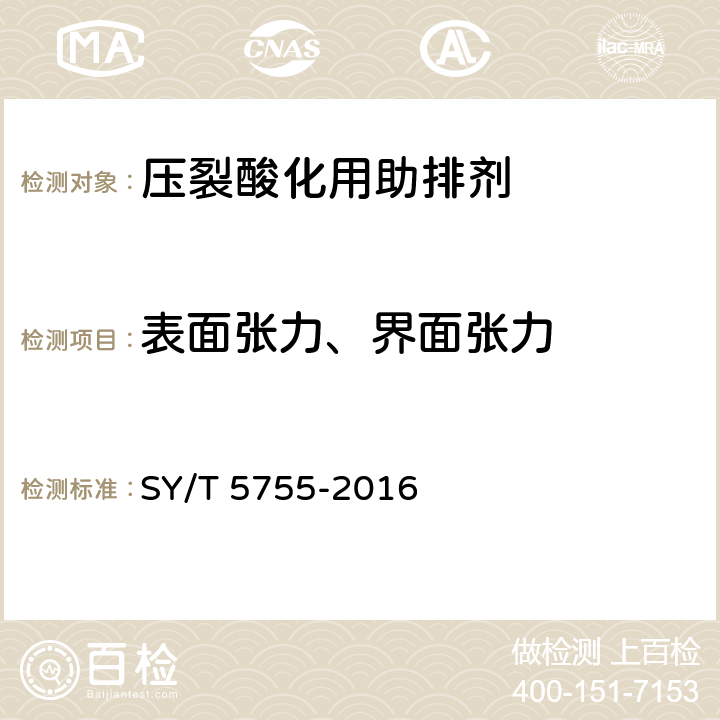 表面张力、界面张力 压裂酸化用助排剂性能评价方法 SY/T 5755-2016 第6.3条