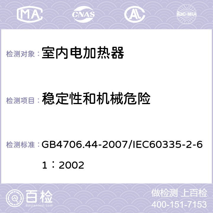 稳定性和机械危险 家用和类似用途电器的安全 贮热式室内加热器的特殊要求 GB4706.44-2007/IEC60335-2-61：2002 20