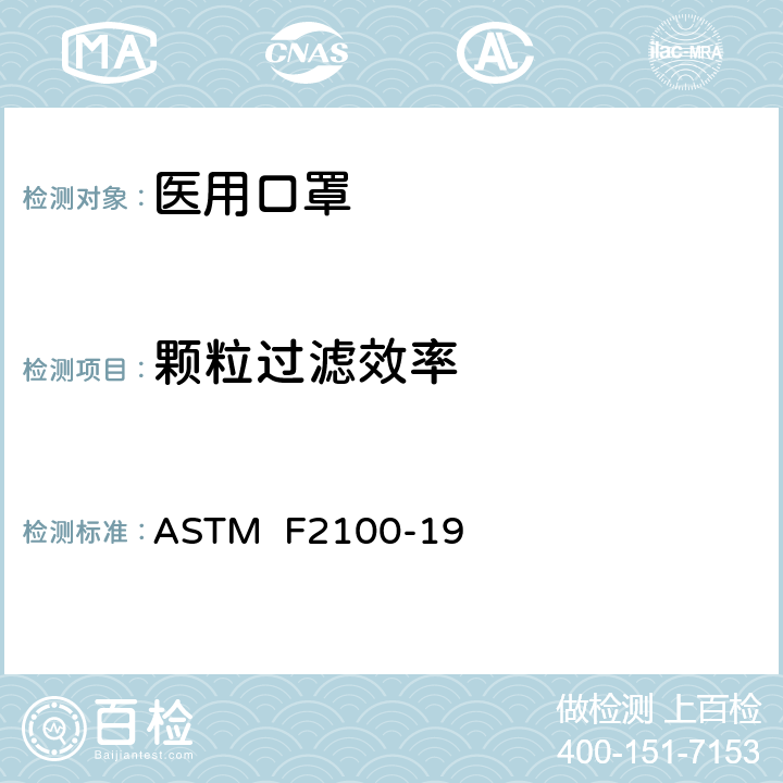 颗粒过滤效率 医用口罩材料性能标准规范 ASTM F2100-19 9.3