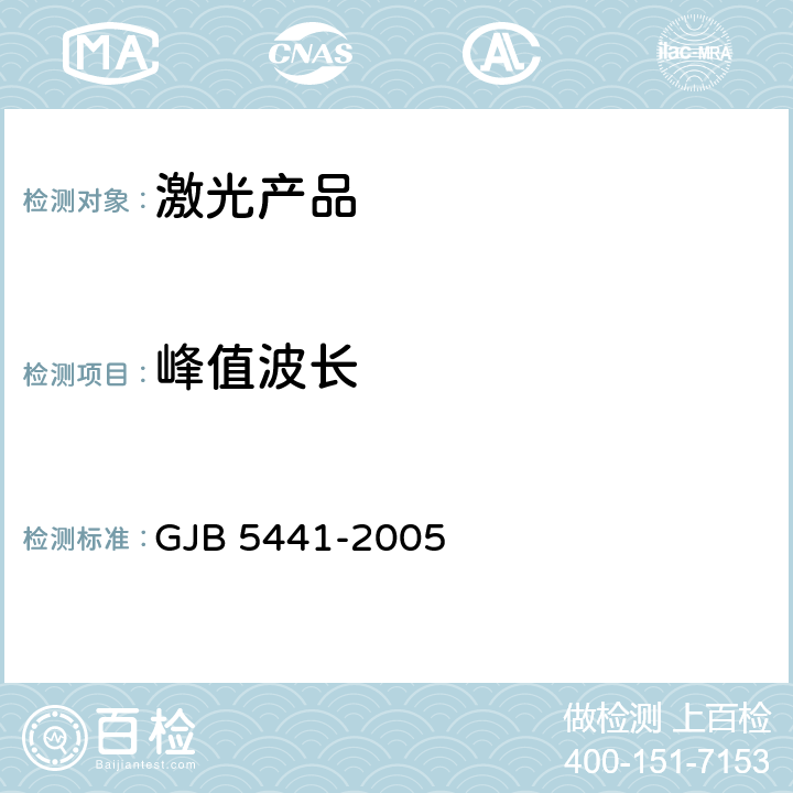 峰值波长 固体激光器测试方法 GJB 5441-2005 5.1