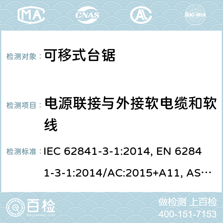 电源联接与外接软电缆和软线 手持式、可移式电动工具和园林工具-安全-3-1部分：台锯的专用要求 IEC 62841-3-1:2014, EN 62841-3-1:2014/AC:2015+A11, AS/NZS 62841.3.1:2015, AS/NZS 62841.3.1:2015+A1 Cl. 24