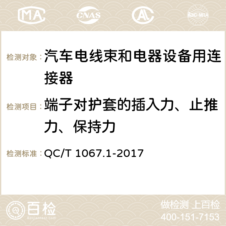 端子对护套的插入力、止推力、保持力 汽车电线束和电器设备用连接器 第1部分：定义、试验方法和一般要求 QC/T 1067.1-2017 4.11