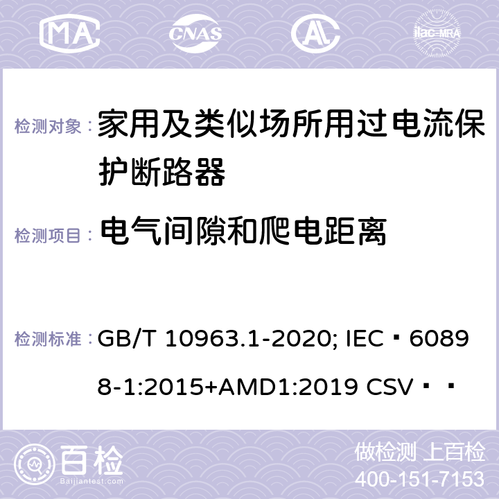 电气间隙和爬电距离 电气附件 家用及类似场所用过电流保护断路器 第1部分：用于交流的断路器 GB/T 10963.1-2020; IEC 60898-1:2015+AMD1:2019 CSV   8.1.3