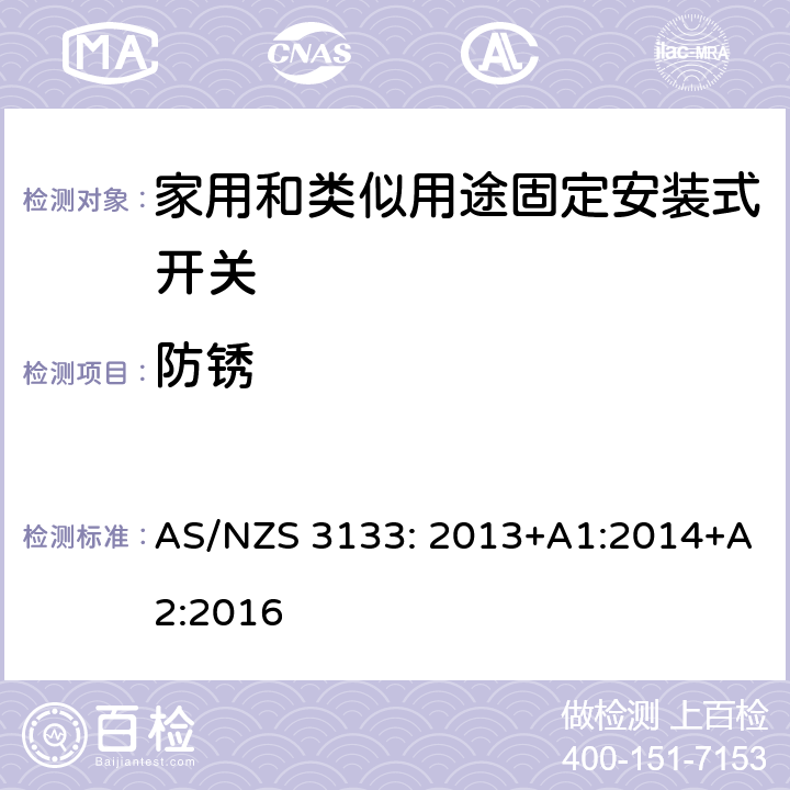 防锈 认证和测试规格 空气开关特殊要求 AS/NZS 3133: 2013+A1:2014+A2:2016 4~13