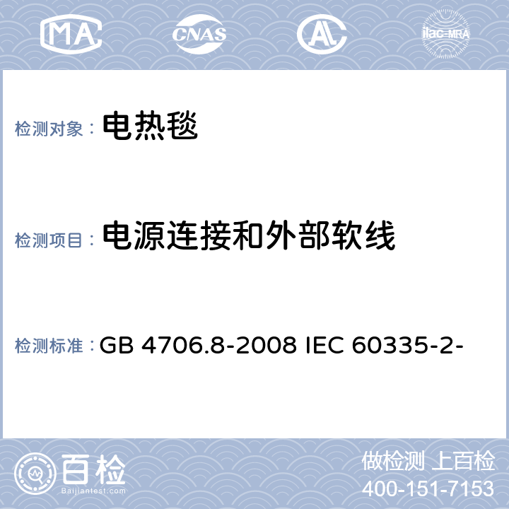 电源连接和外部软线 家用和类似用途电器的安全 电热毯、电热垫及类似柔性发热器具的特殊要求 GB 4706.8-2008 IEC 60335-2-17:2019 EN 60335-2-17:2013 25