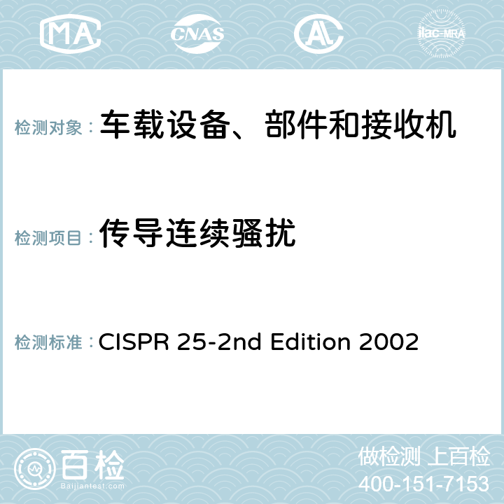 传导连续骚扰 用于保护车载接收机的无线电骚扰特性的限值和测量方法 CISPR 25-2nd Edition 2002 6.2、6.3