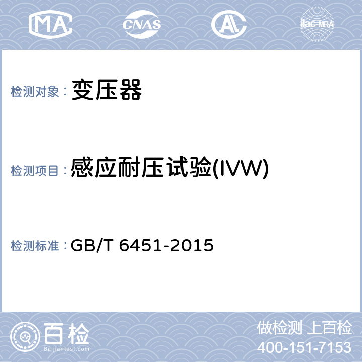 感应耐压试验(IVW) 油浸式电力变压器技术参数和要求 GB/T 6451-2015 6 7 8