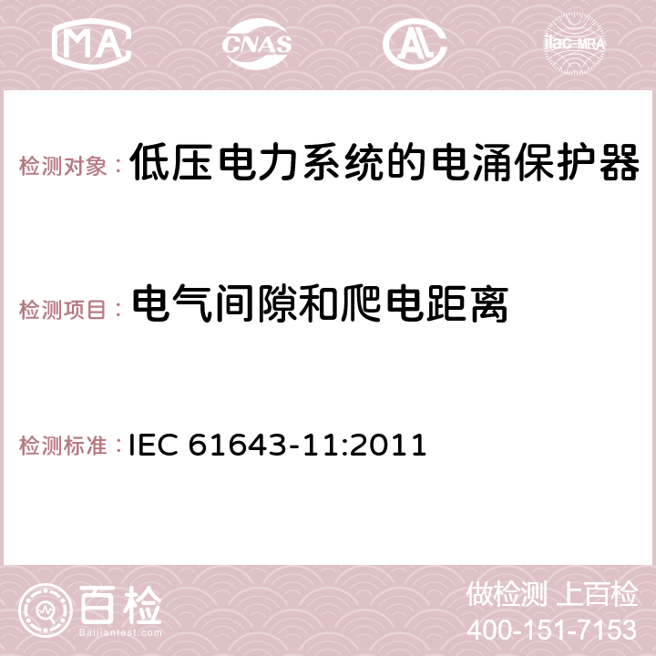 电气间隙和爬电距离 低压电涌保护器（SPD）- 第11部分：低压电力系统的电涌保护器–性能要求和试验方法 IEC 61643-11:2011 7.3.4 / 8.4.3