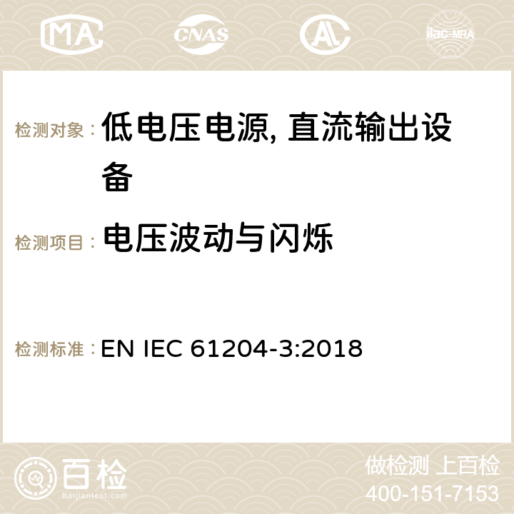 电压波动与闪烁 IEC 61204-3-2016 低压直流输出电源 第3部分:电磁兼容性(EMC)