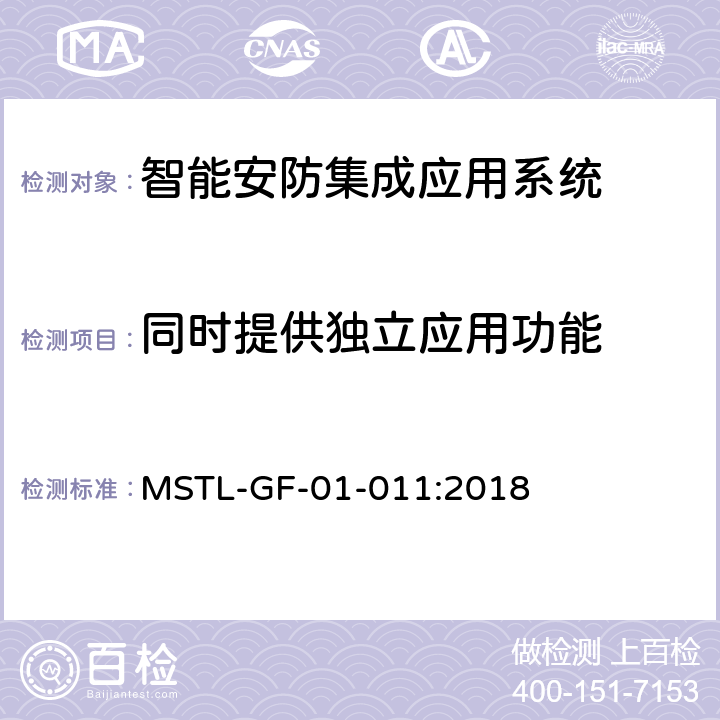 同时提供独立应用功能 MSTL-GF-01-011:2018 上海市第一批智能安全技术防范系统产品检测技术要求（试行）  附件15智能系统.3