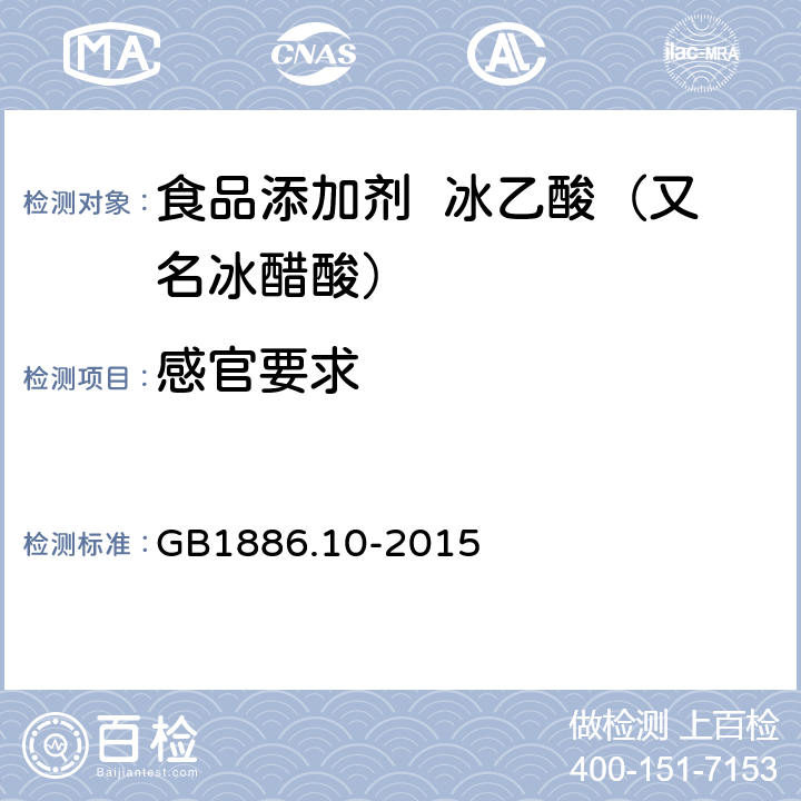 感官要求 食品安全国家标准 食品添加剂 冰乙酸（又名冰醋酸） GB1886.10-2015