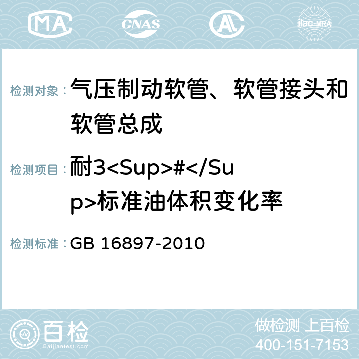 耐3<Sup>#</Sup>标准油体积变化率 制动软管的机构、性能要求及试验方法 GB 16897-2010 6.3.9