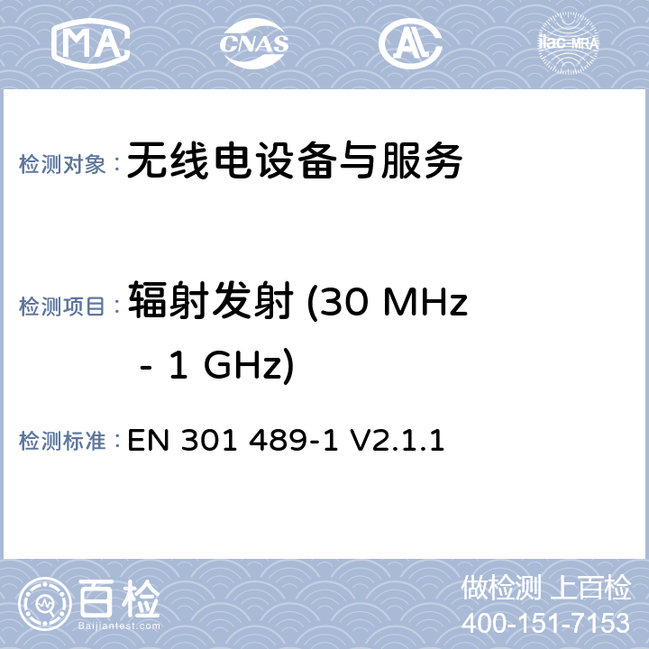 辐射发射 (30 MHz - 1 GHz) 电磁兼容与无线电频谱问题；无线电设备与服务的电磁兼容标准；第 1 部分：通用技术要求 EN 301 489-1 V2.1.1 8.2