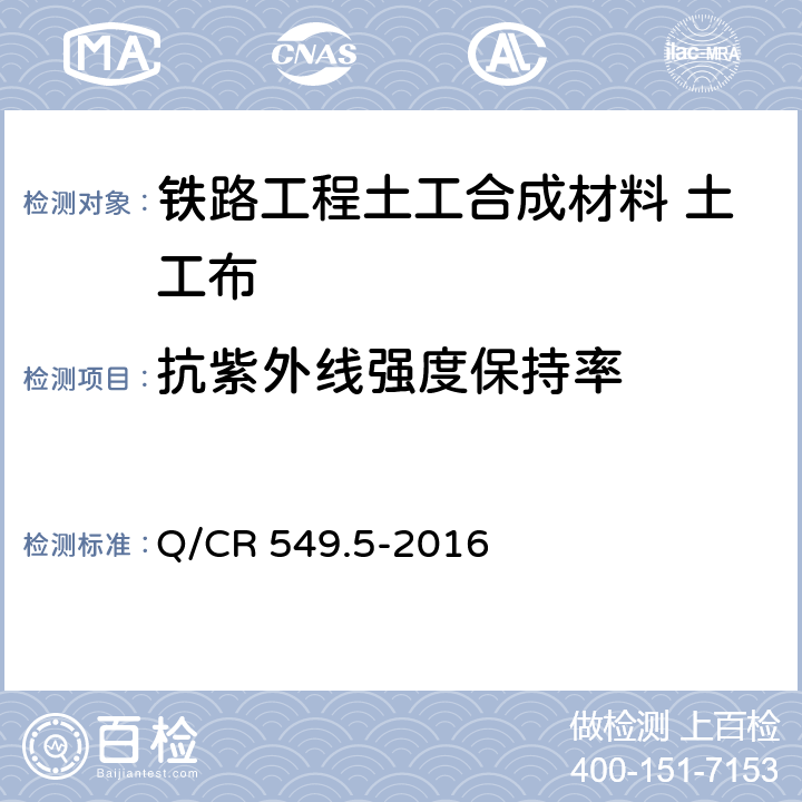 抗紫外线强度保持率 《铁路工程土工合成材料 第5部分：土工布》 Q/CR 549.5-2016 （附录J）