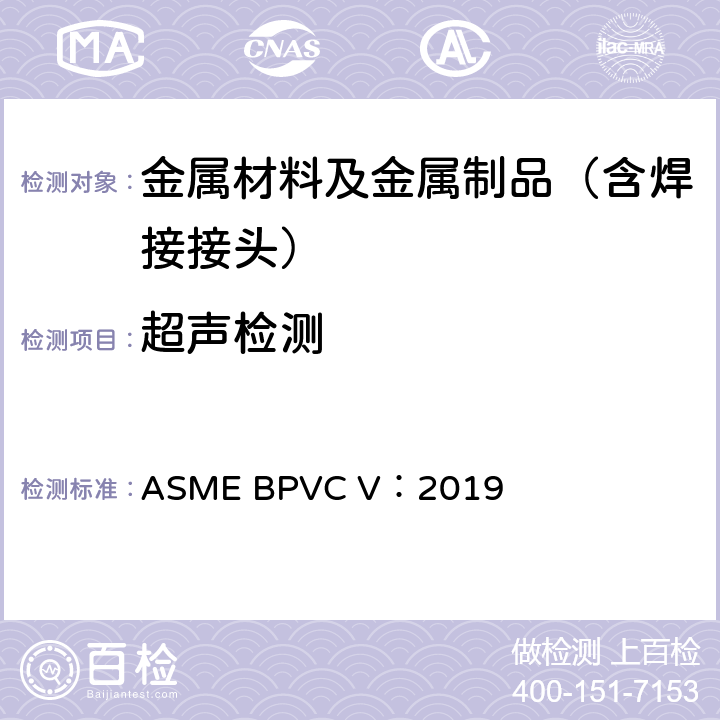 超声检测 ASME锅炉及压力容器规范 第V部分 无损检测 ASME BPVC V：2019 第4章，第5章