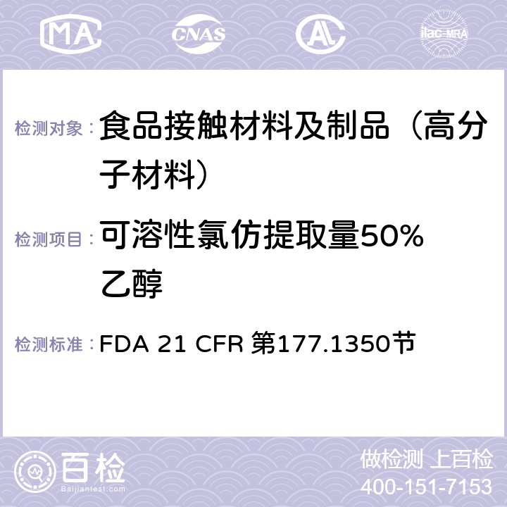 可溶性氯仿提取量
50%乙醇 乙烯/乙酸乙烯酯共聚物 FDA 21 CFR 第177.1350节