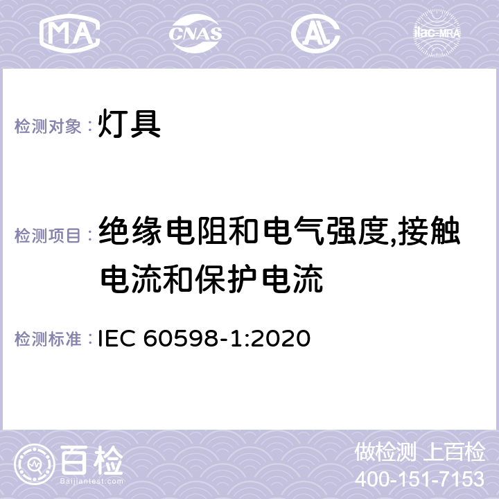 绝缘电阻和电气强度,接触电流和保护电流 灯具 第1部分: 一般要求与试验 IEC 60598-1:2020 10