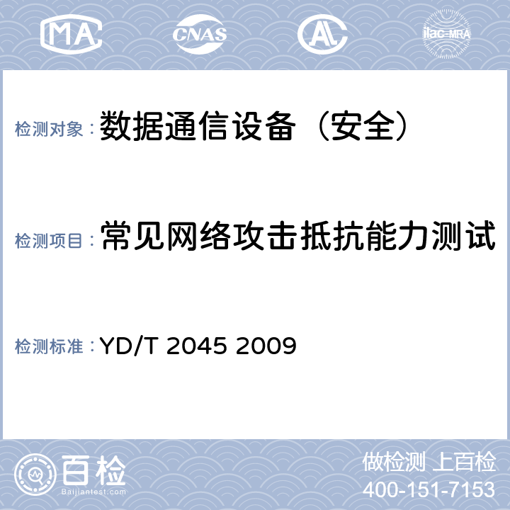 常见网络攻击抵抗能力测试 IPv6网络设备安全测试方法——核心路由器 YD/T 2045 2009 5.3