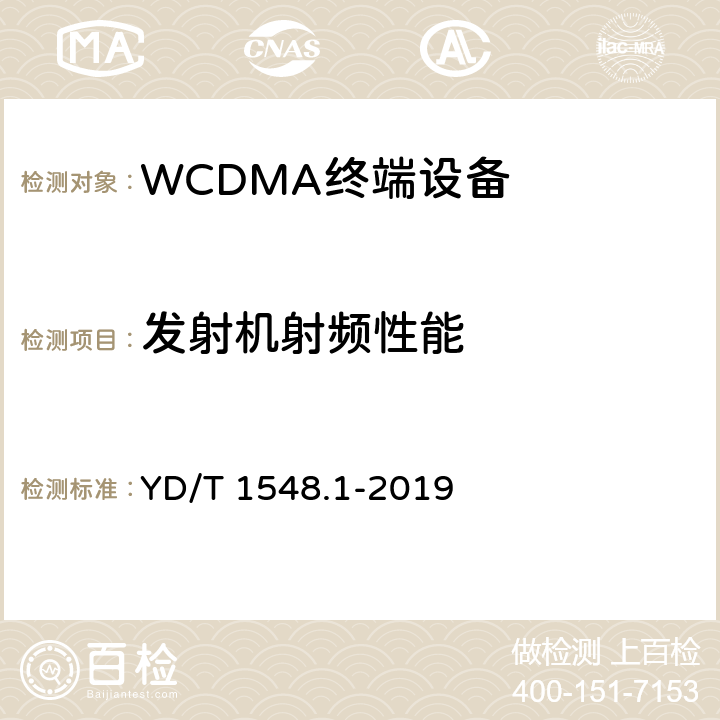 發射機射頻性能 2GHz WCDMA數字蜂窩移動通信網終端設備測試方法（第三階段）第1部分：基本功能、業務和性能測試 YD/T 1548.1-2019 7.2