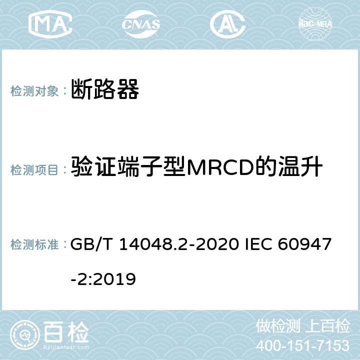 验证端子型MRCD的温升 低压开关设备和控制设备 第2部分：断路器 GB/T 14048.2-2020 IEC 60947-2:2019 M.8.10