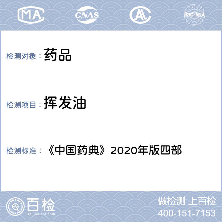 挥发油 挥发油测定法 《中国药典》2020年版四部 通则 (2204)