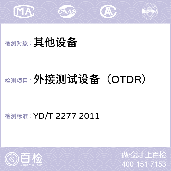 外接测试设备（OTDR） YD/T 2277-2011 接入网技术要求 无源光网络(PON)光链路监测与诊断