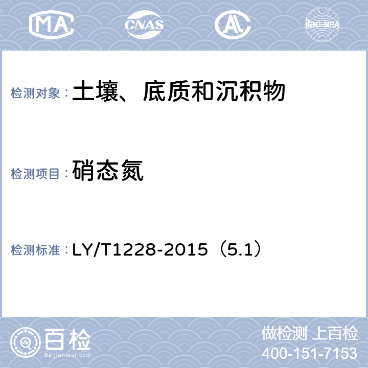 硝态氮 森林土壤氮的测定 酚二磺酸比色法 LY/T1228-2015（5.1）