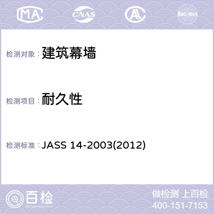 耐久性 ASS 14-20032012 《幕墙》 JASS 14-2003(2012) 4
