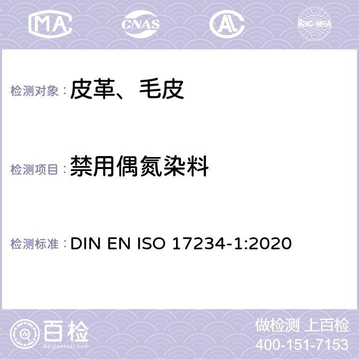 禁用偶氮染料 皮革 染色皮革某些偶氮染料的测定 第1部分：衍生自偶氮染料的特定芳香胺的测定 DIN EN ISO 17234-1:2020