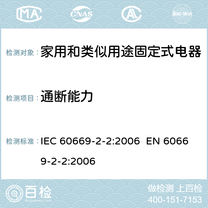 通断能力 家用和类似的固定电气设施用开关 第2-2部分：电磁遥控开关(RCS)的特殊要求 IEC 60669-2-2:2006 EN 60669-2-2:2006 Cl.18