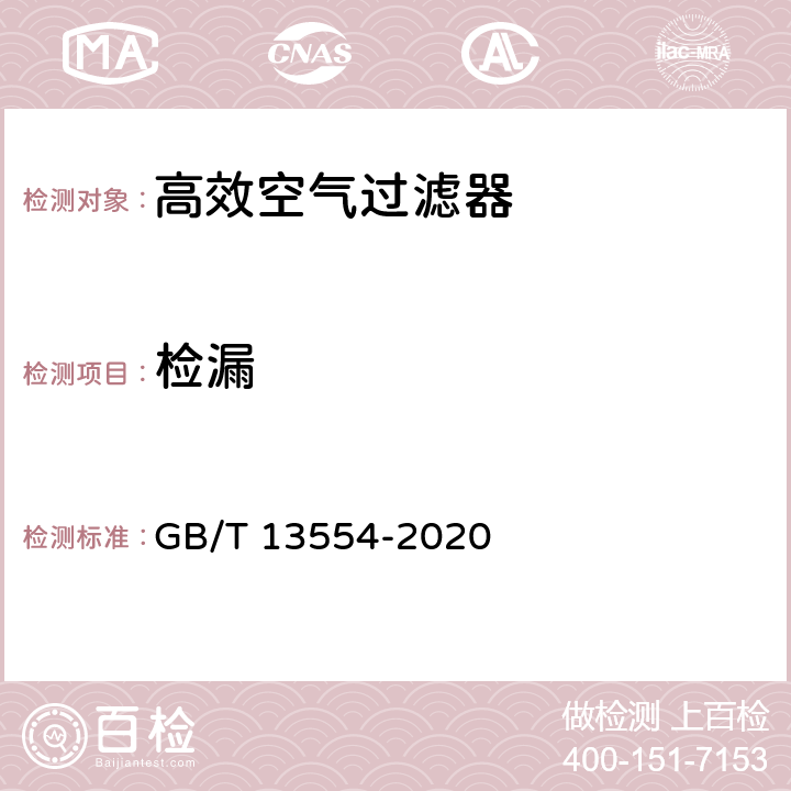 检漏 《高效空气过滤器》 GB/T 13554-2020 6.3/7.3