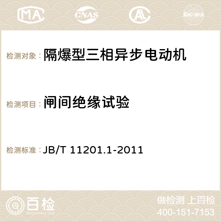 闸间绝缘试验 隔爆型变频调速三相异步电动机技术条件 第1部分：YBBP系列隔爆型变频调速三相异步电动机(机座号80～355) JB/T 11201.1-2011