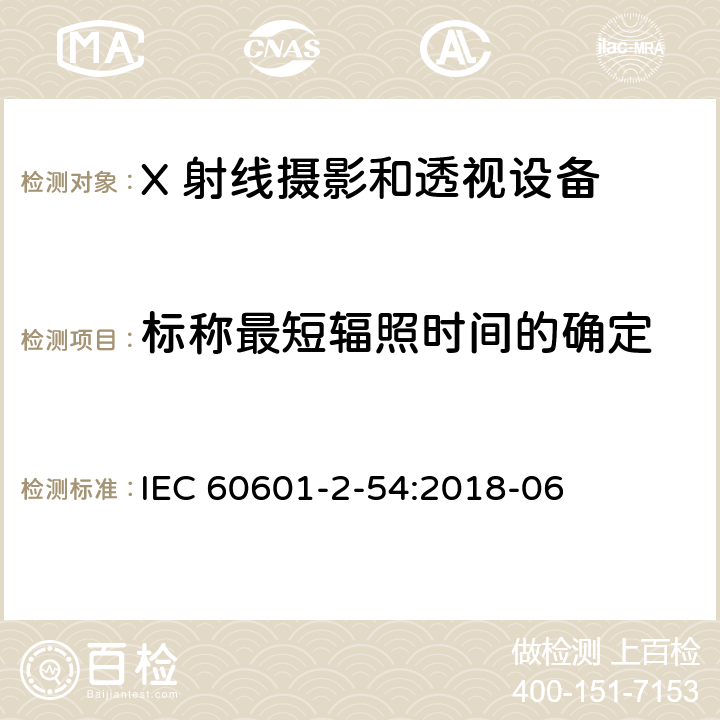 标称最短辐照时间的确定 医用电气设备 第2-54 部分：X 射线摄影和透视设备的基本安全和基本性能的专用要求 IEC 60601-2-54:2018-06 203.6.5.101