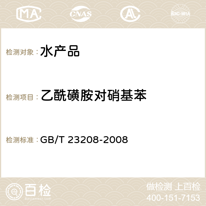 乙酰磺胺对硝基苯 河豚鱼、鳗鱼和对虾中450种农药及相关化学品残留量的测定 液相色谱-串联质谱法 GB/T 23208-2008