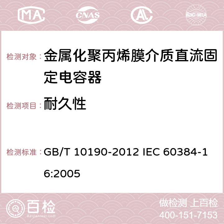 耐久性 电子设备用固定电容器 第16部分：分规范：金属化聚丙烯膜介质直流固定电容器 GB/T 10190-2012 IEC 60384-16:2005 4.12