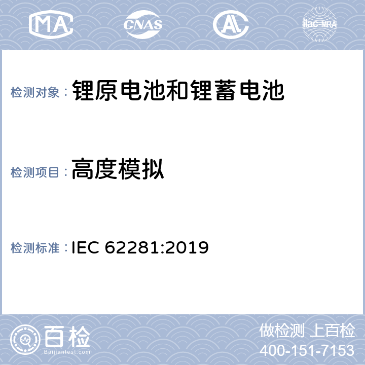 高度模拟 锂原电池和蓄电池在运输中的安全要求 IEC 62281:2019 T-1