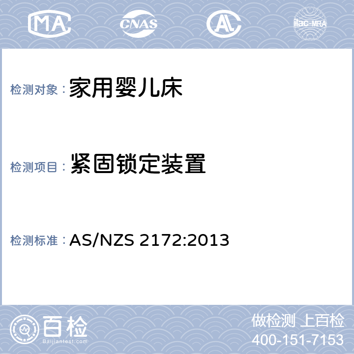 紧固锁定装置 家用婴儿床的安全要求 AS/NZS 2172:2013 6.3