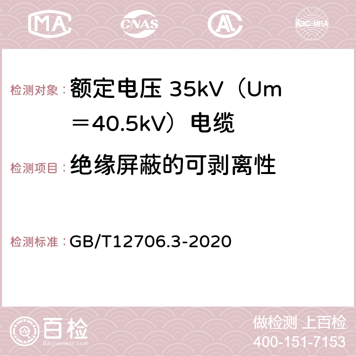 绝缘屏蔽的可剥离性 额定电压 1kV（Um＝1.2kV）到 35kV（Um＝40.5kV）挤包绝缘电力电缆及附件 第3部分：额定电压 35kV（Um＝40.5kV）电缆 GB/T12706.3-2020 19.23