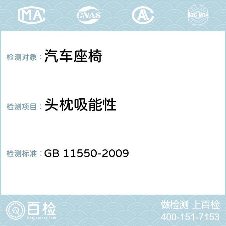 头枕吸能性 汽车座椅头枕强度要求和试验方法 GB 11550-2009
