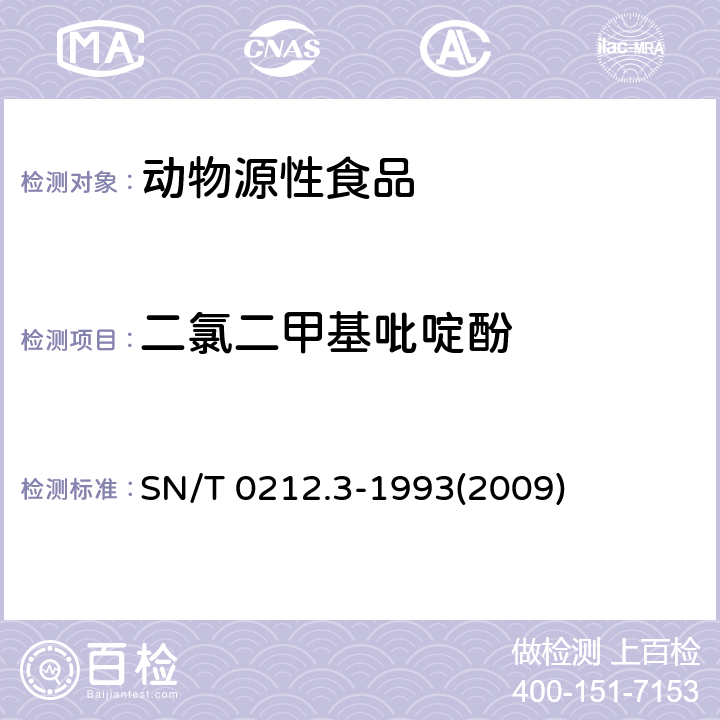 二氯二甲基吡啶酚 出口禽肉中二氯二甲呲啶酚殘留量檢驗方法 丙酰化--氣相色譜法 SN/T 0212.3-1993(2009)