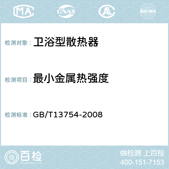 最小金属热强度 GB/T 13754-2008 采暖散热器散热量测定方法