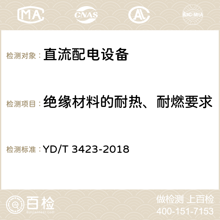 绝缘材料的耐热、耐燃要求 通信用240V/336V直流配电单元 YD/T 3423-2018 6.3.11