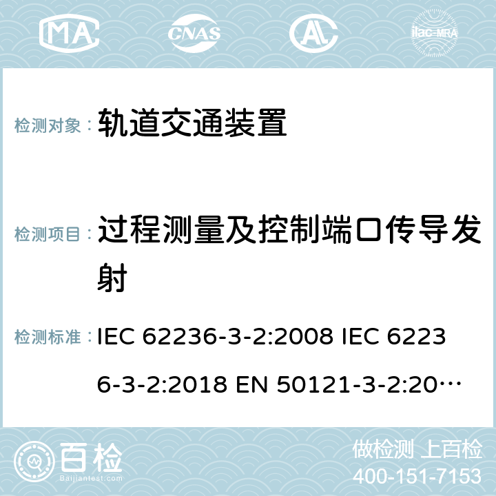 过程测量及控制端口传导发射 轨道交通 电磁兼容 第3-2部分：机车车辆 装置 IEC 62236-3-2:2008 IEC 62236-3-2:2018 EN 50121-3-2:2016 EN 50121-3-2:2016+A1:2019 表 5/5.1