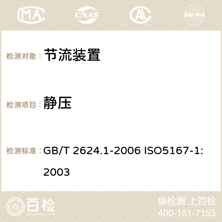 静压 用安装在圆形截面管道中的压差装置测量满管流体流量第1部分：一般原理和要求 GB/T 2624.1-2006 ISO5167-1:2003 5.4.3