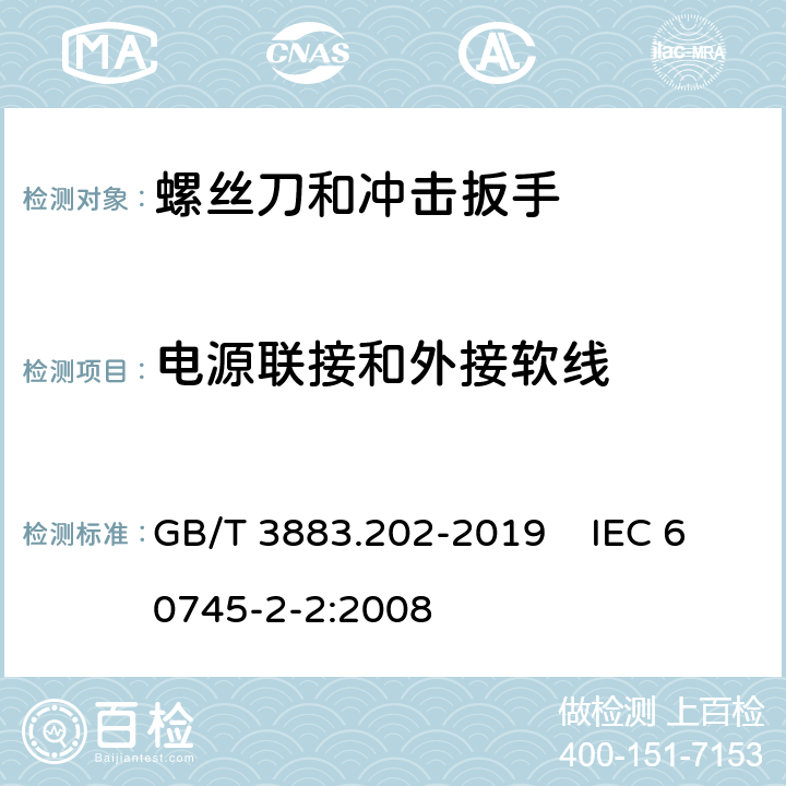 电源联接和外接软线 手持式、可移式电动工具和园林工具的安全 第202部分：手持式螺丝刀和冲击扳手的专用要求 GB/T 3883.202-2019 IEC 60745-2-2:2008 24