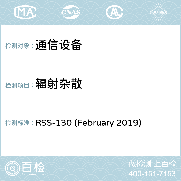 辐射杂散 移动宽带服务设备 RSS-130 (February 2019) RSS-130